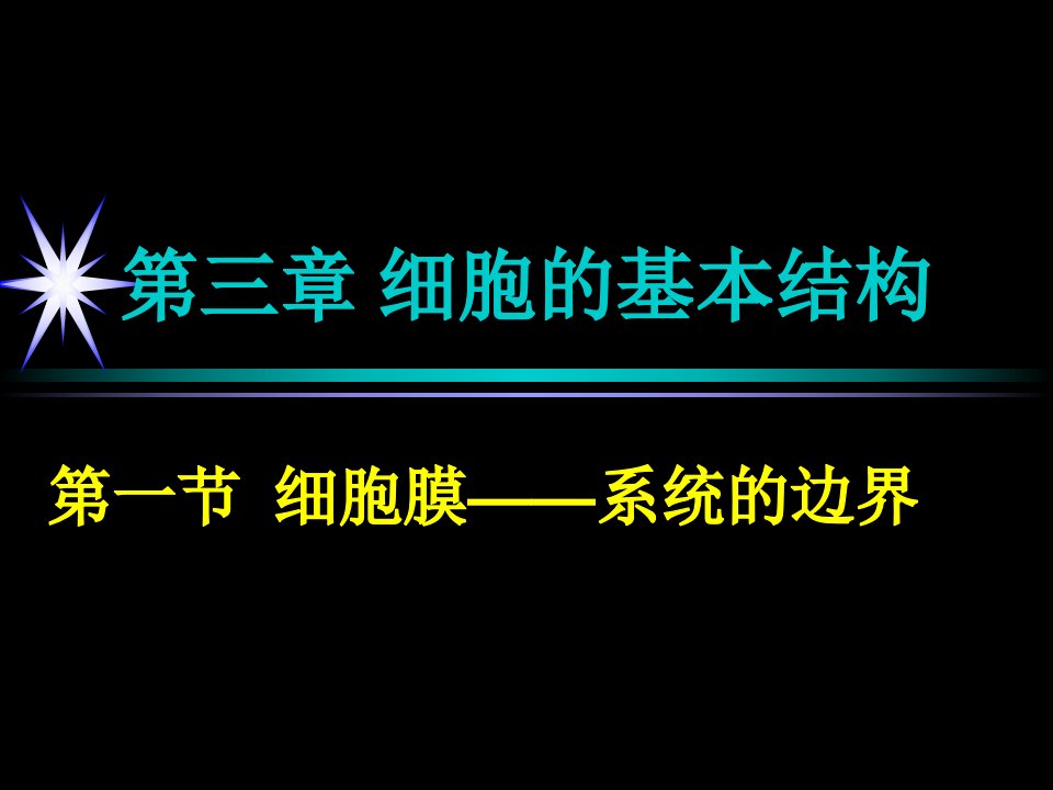 第一节细胞膜系统的边界