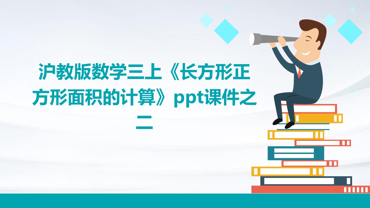 沪教版数学三上《长方形正方形面积的计算》课件之二