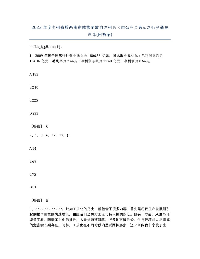 2023年度贵州省黔西南布依族苗族自治州兴义市公务员考试之行测通关题库附答案