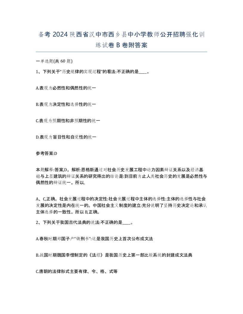 备考2024陕西省汉中市西乡县中小学教师公开招聘强化训练试卷B卷附答案