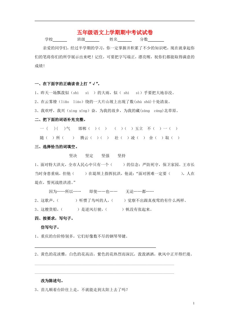 五级语文上学期期中测试试题