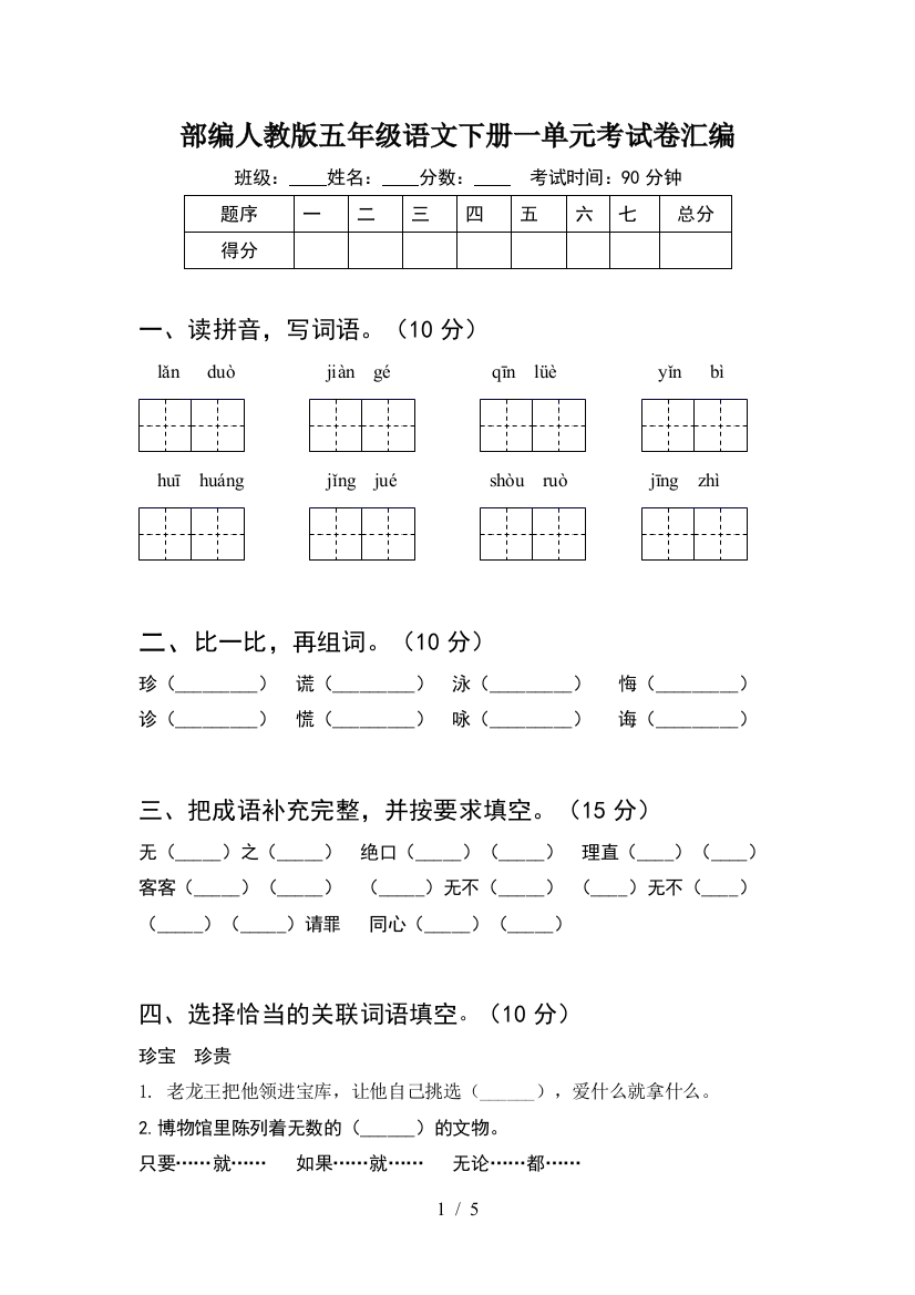 部编人教版五年级语文下册一单元考试卷汇编