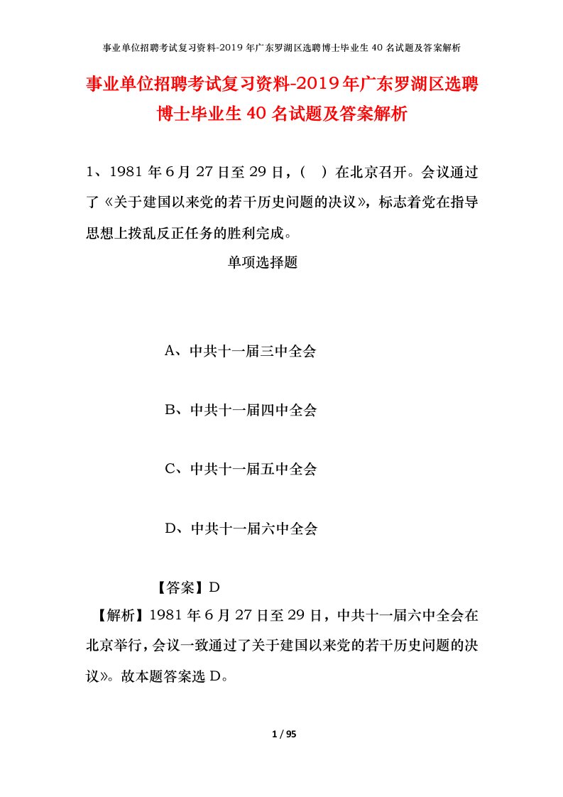 事业单位招聘考试复习资料-2019年广东罗湖区选聘博士毕业生40名试题及答案解析