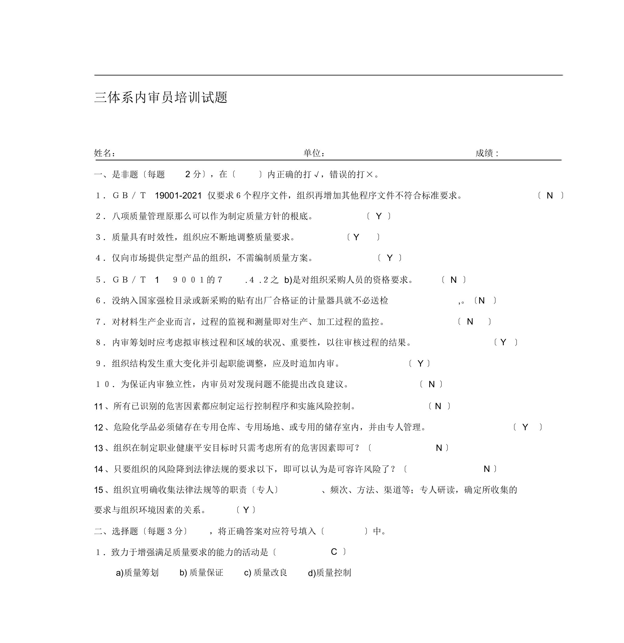 三体系内审员培训试题答案