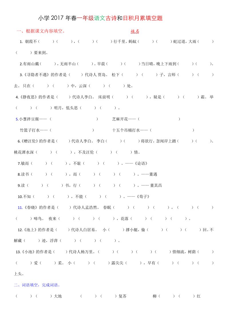 小学春一年级语文古诗和日积月累填空题