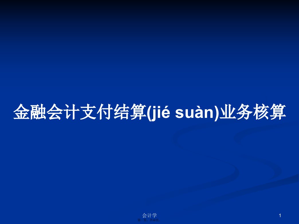 金融会计支付结算业务核算学习教案