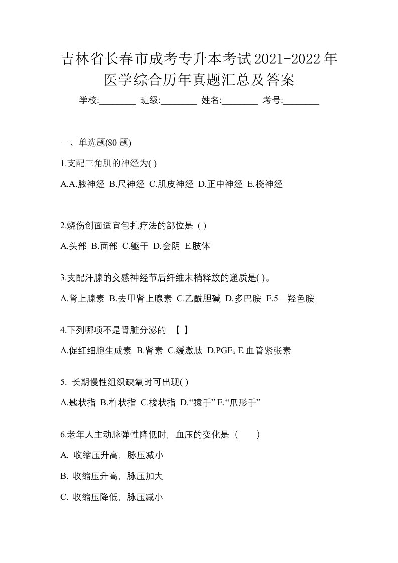 吉林省长春市成考专升本考试2021-2022年医学综合历年真题汇总及答案