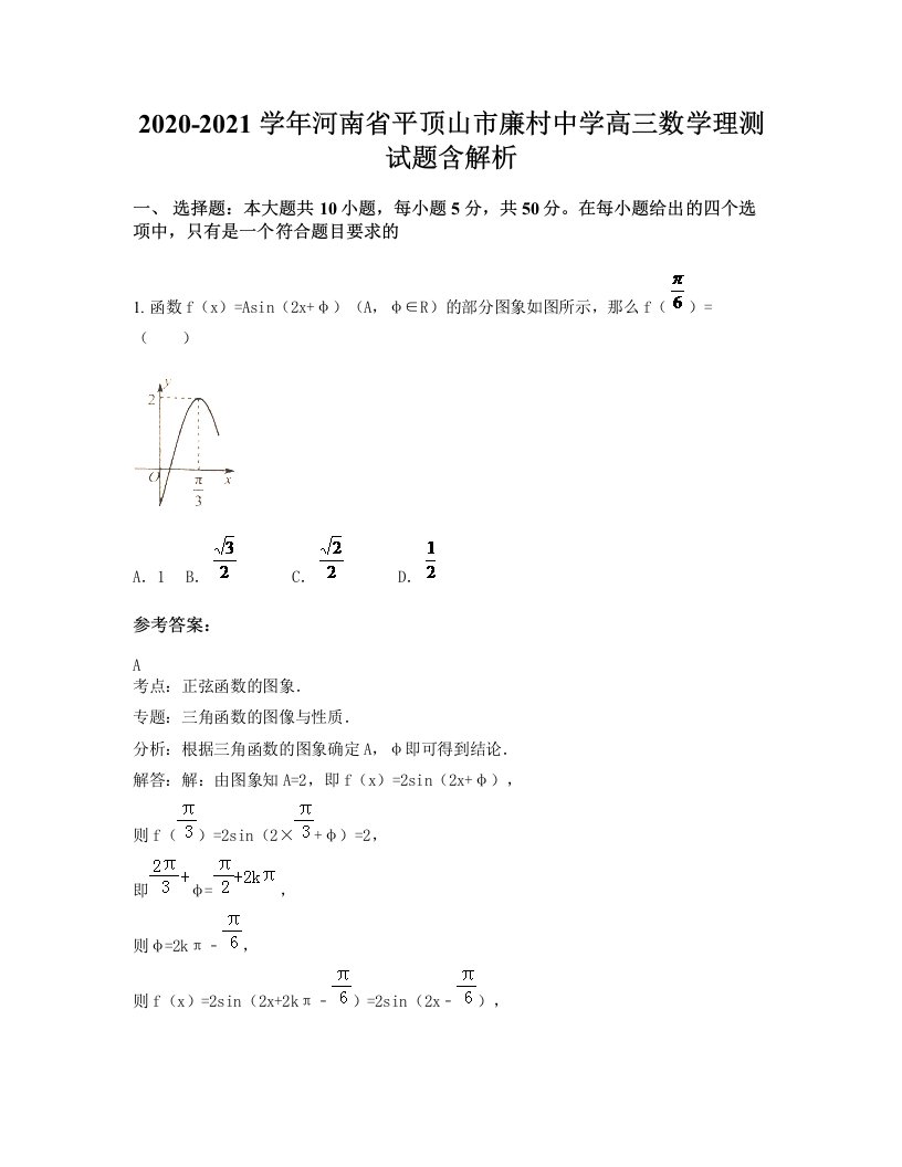 2020-2021学年河南省平顶山市廉村中学高三数学理测试题含解析