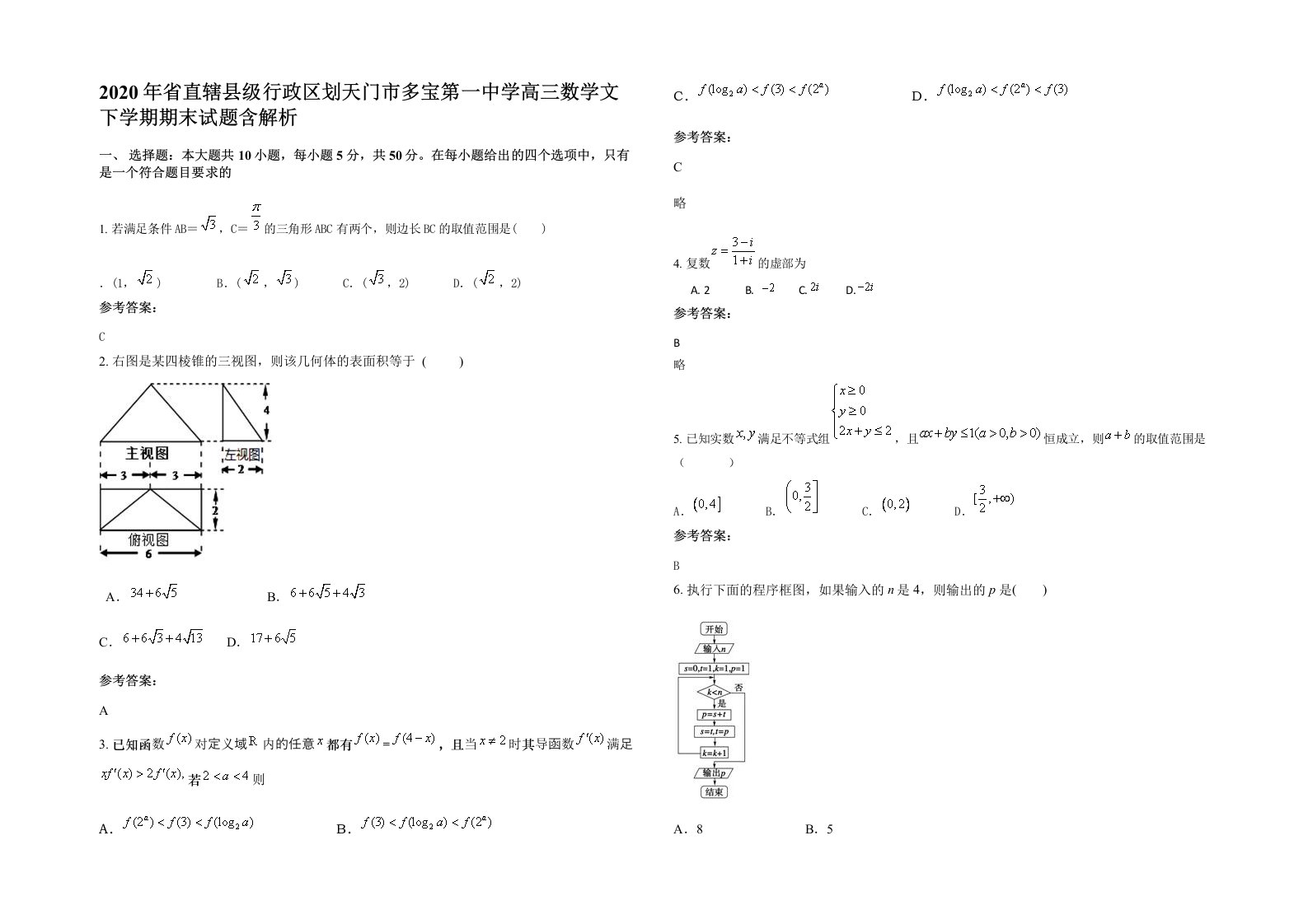 2020年省直辖县级行政区划天门市多宝第一中学高三数学文下学期期末试题含解析