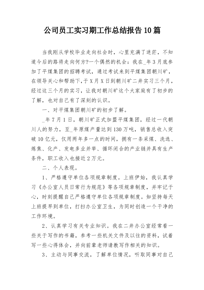 公司员工实习期工作总结报告10篇