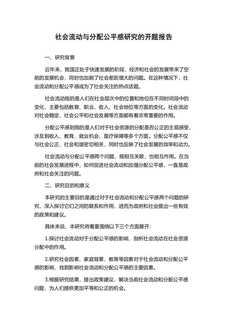 社会流动与分配公平感研究的开题报告