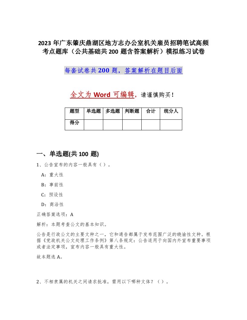 2023年广东肇庆鼎湖区地方志办公室机关雇员招聘笔试高频考点题库公共基础共200题含答案解析模拟练习试卷