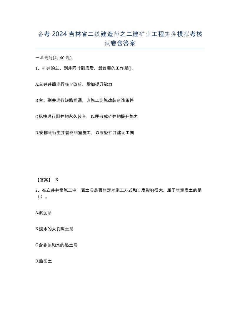 备考2024吉林省二级建造师之二建矿业工程实务模拟考核试卷含答案