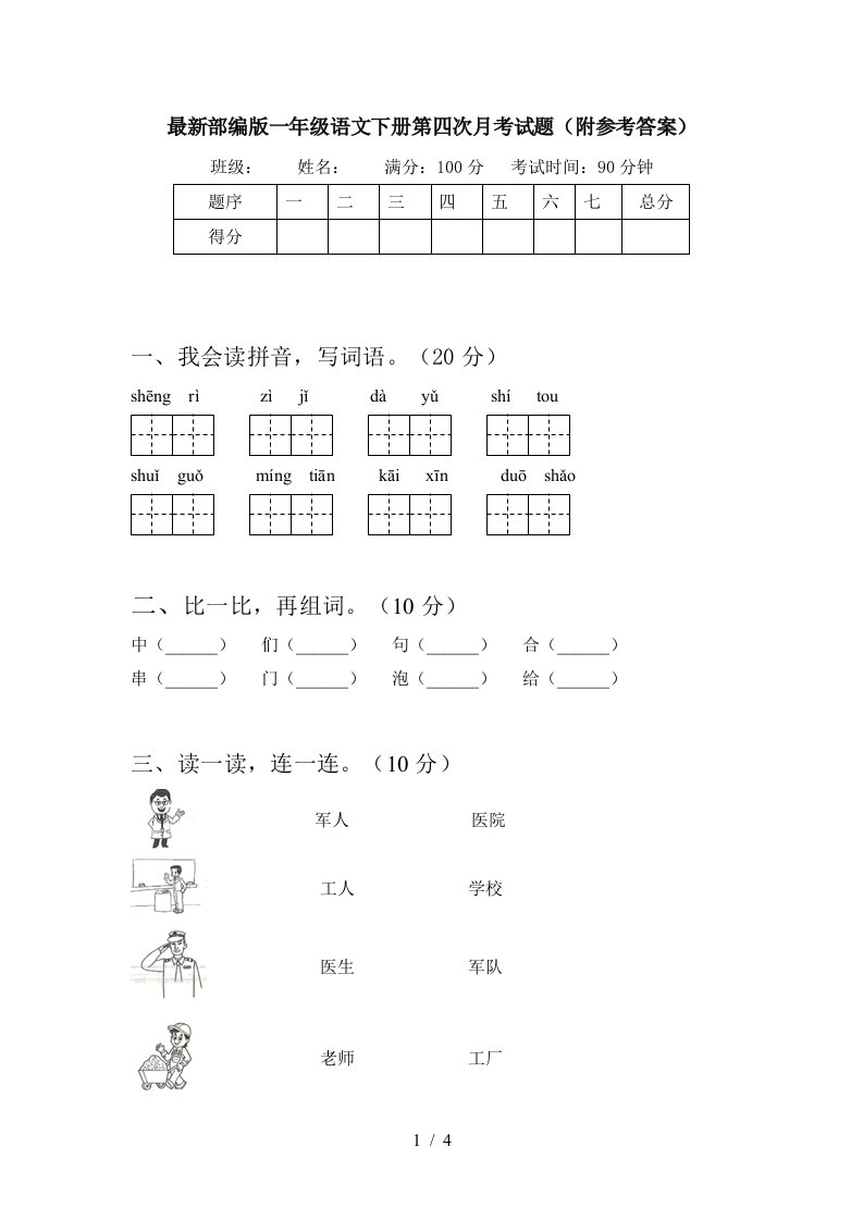 最新部编版一年级语文下册第四次月考试题附参考答案