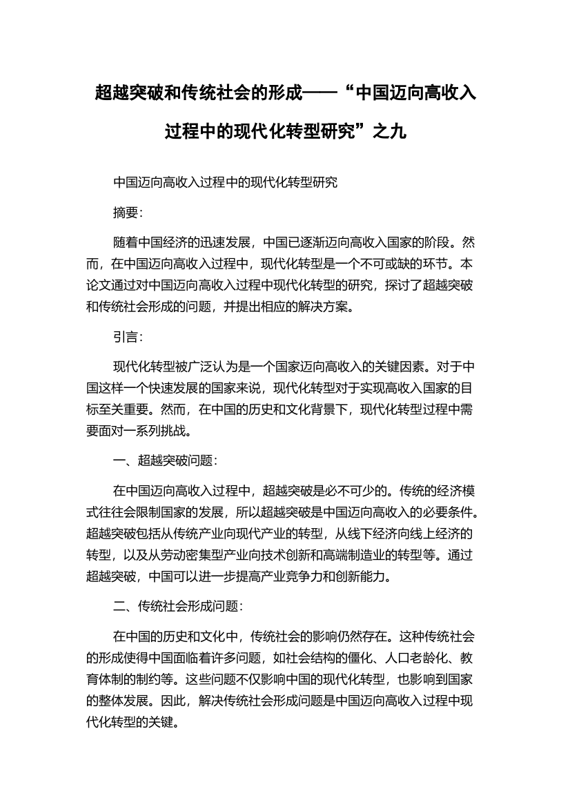 超越突破和传统社会的形成——“中国迈向高收入过程中的现代化转型研究”之九