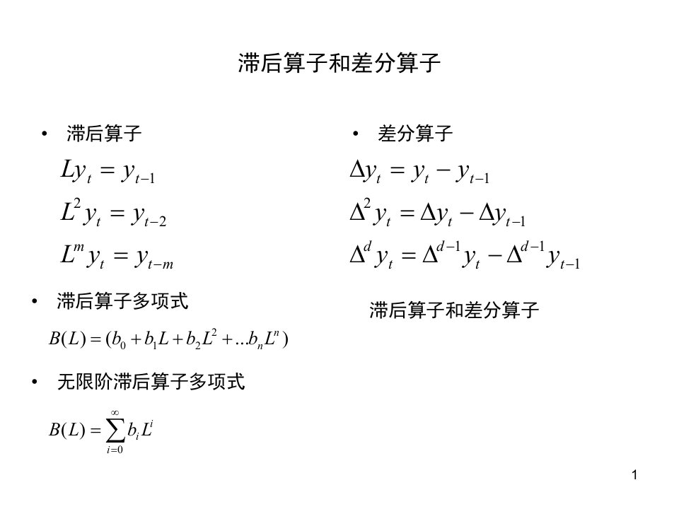 《时间序列基本模型》PPT课件