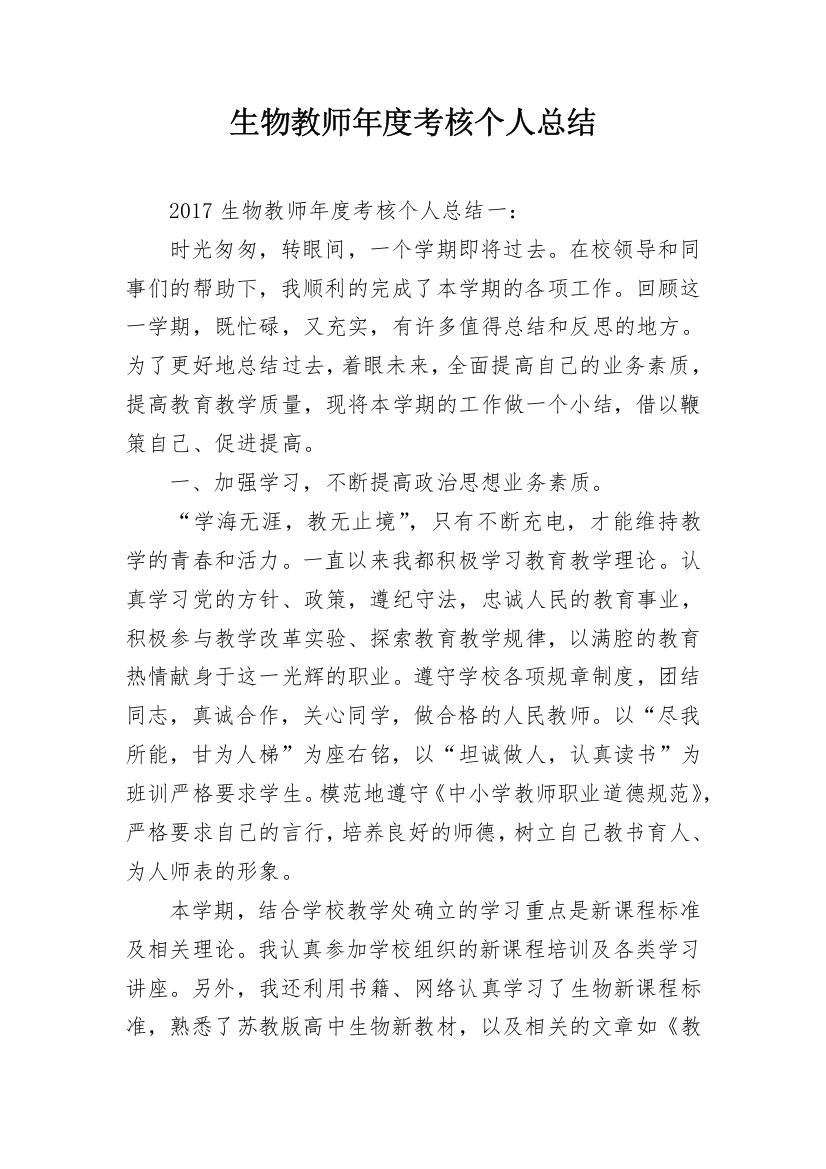 生物教师年度考核个人总结_2