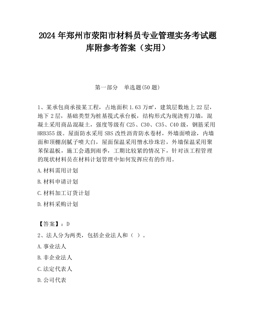 2024年郑州市荥阳市材料员专业管理实务考试题库附参考答案（实用）