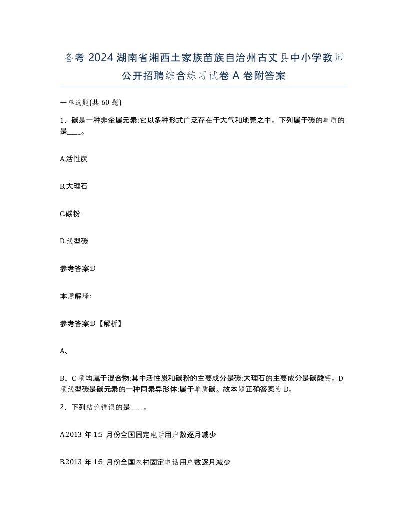 备考2024湖南省湘西土家族苗族自治州古丈县中小学教师公开招聘综合练习试卷A卷附答案