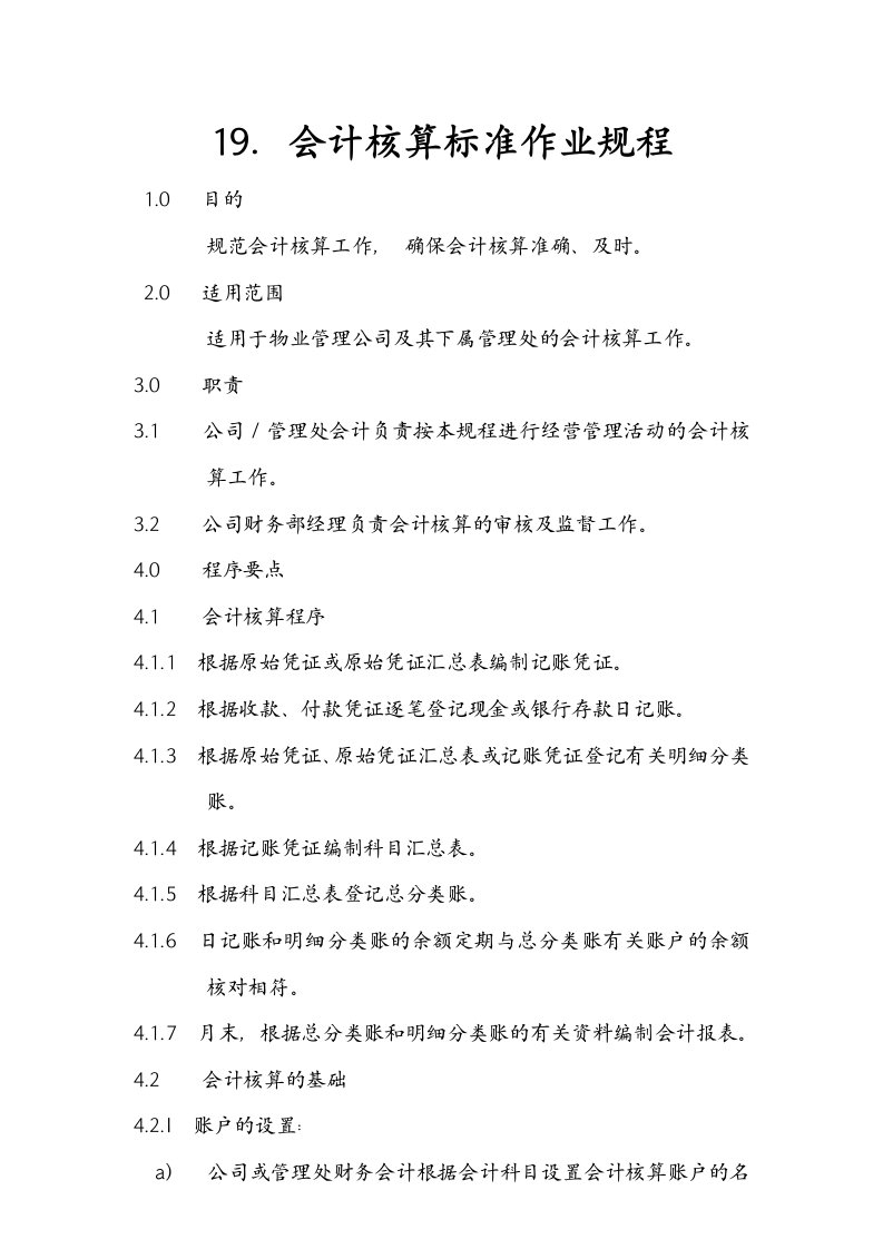 物业公司会计核算标准作业规程