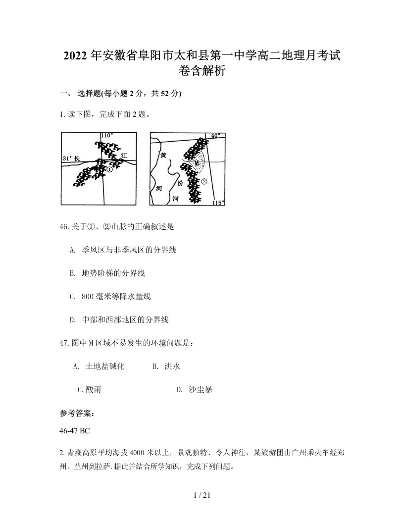 2022年安徽省阜阳市太和县第一中学高二地理月考试卷含解析