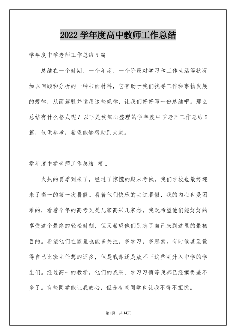 2022学年度高中教师工作总结_1