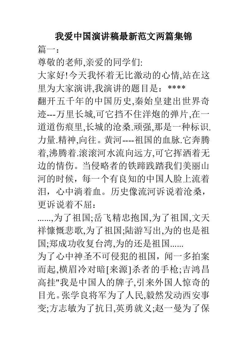 我爱中国演讲稿范文两篇集锦