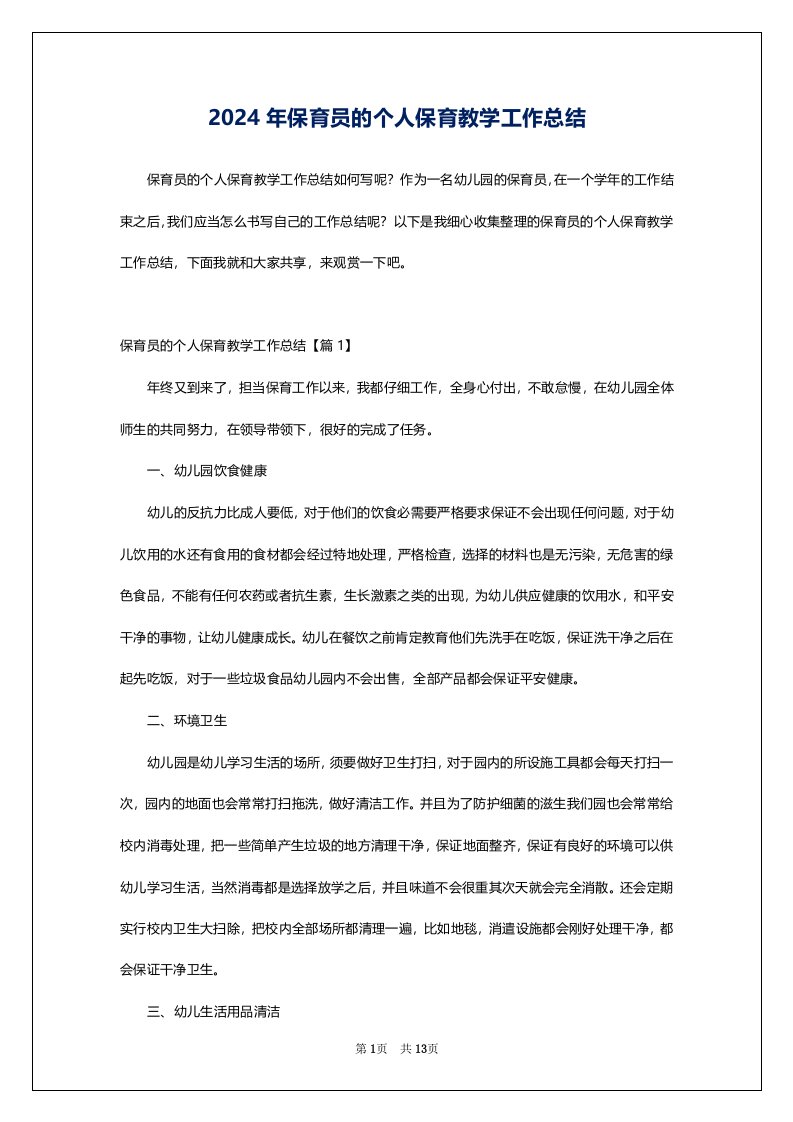 2024年保育员的个人保育教学工作总结