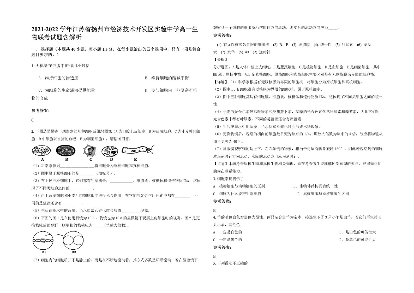 2021-2022学年江苏省扬州市经济技术开发区实验中学高一生物联考试题含解析