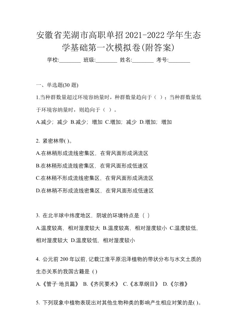 安徽省芜湖市高职单招2021-2022学年生态学基础第一次模拟卷附答案