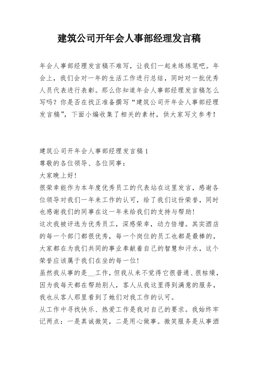 建筑公司开年会人事部经理发言稿