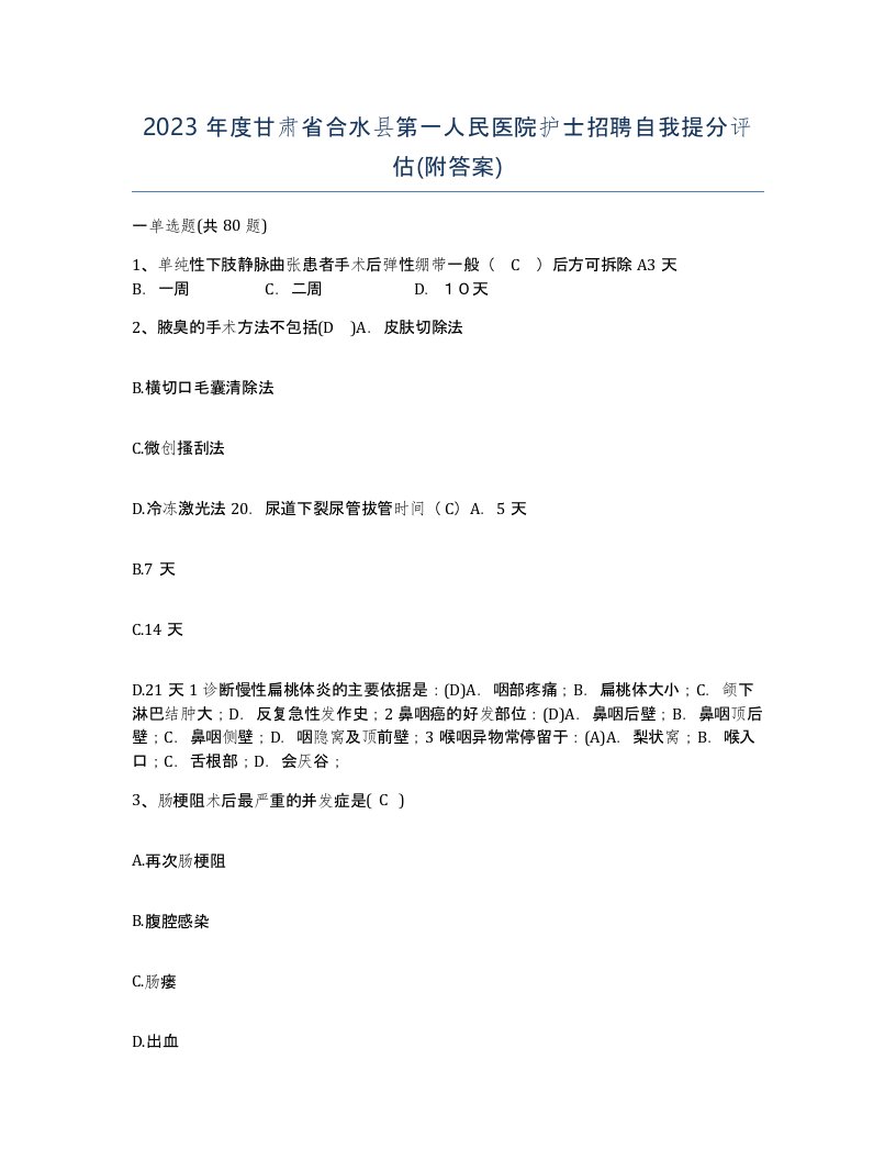 2023年度甘肃省合水县第一人民医院护士招聘自我提分评估附答案