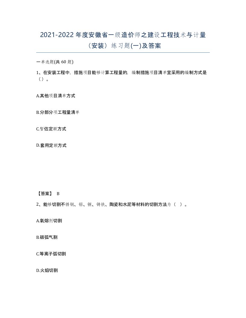 2021-2022年度安徽省一级造价师之建设工程技术与计量安装练习题一及答案