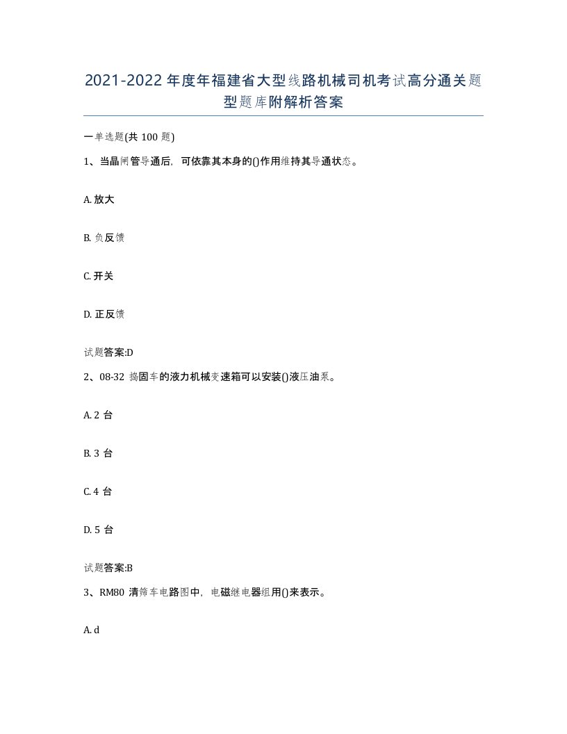 20212022年度年福建省大型线路机械司机考试高分通关题型题库附解析答案