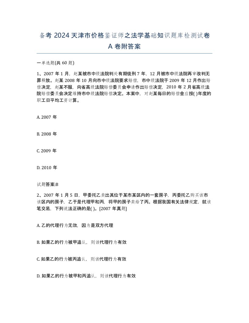 备考2024天津市价格鉴证师之法学基础知识题库检测试卷A卷附答案