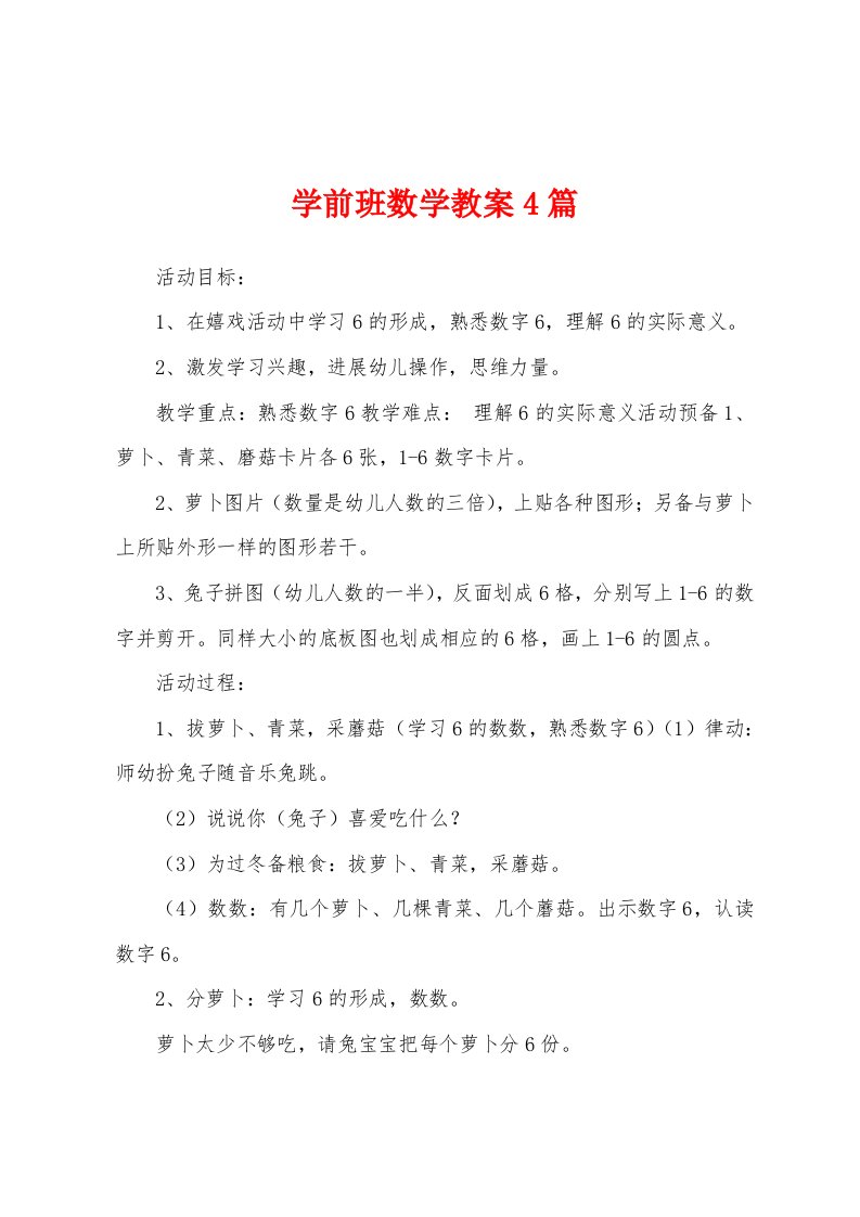 学前班数学教案4篇