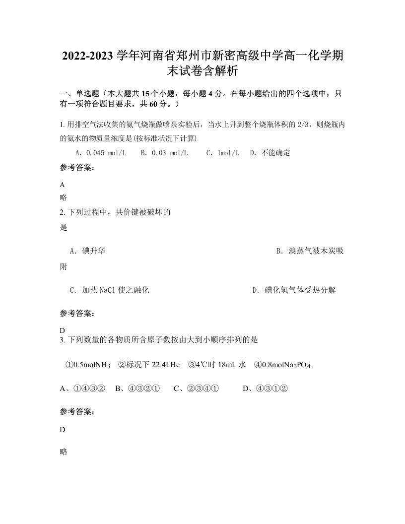 2022-2023学年河南省郑州市新密高级中学高一化学期末试卷含解析