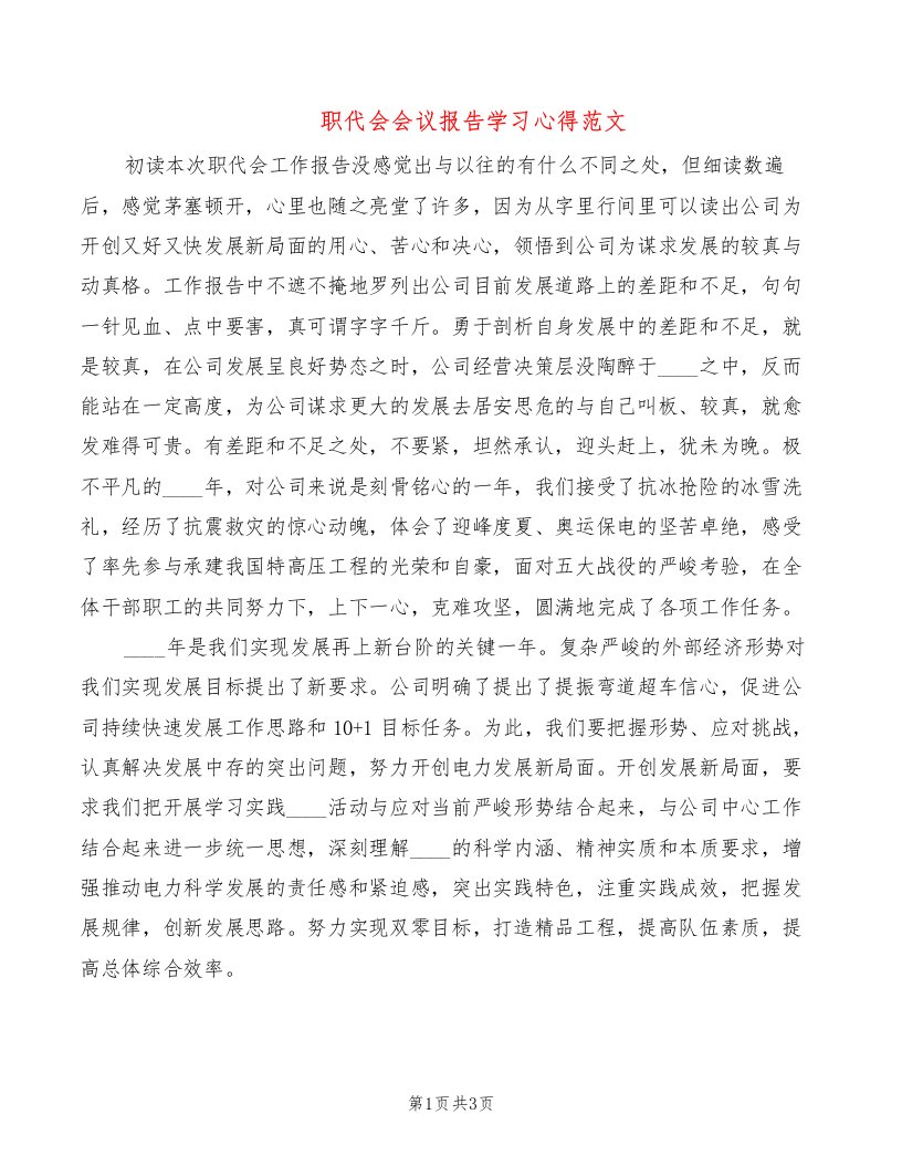 职代会会议报告学习心得范文（2篇）