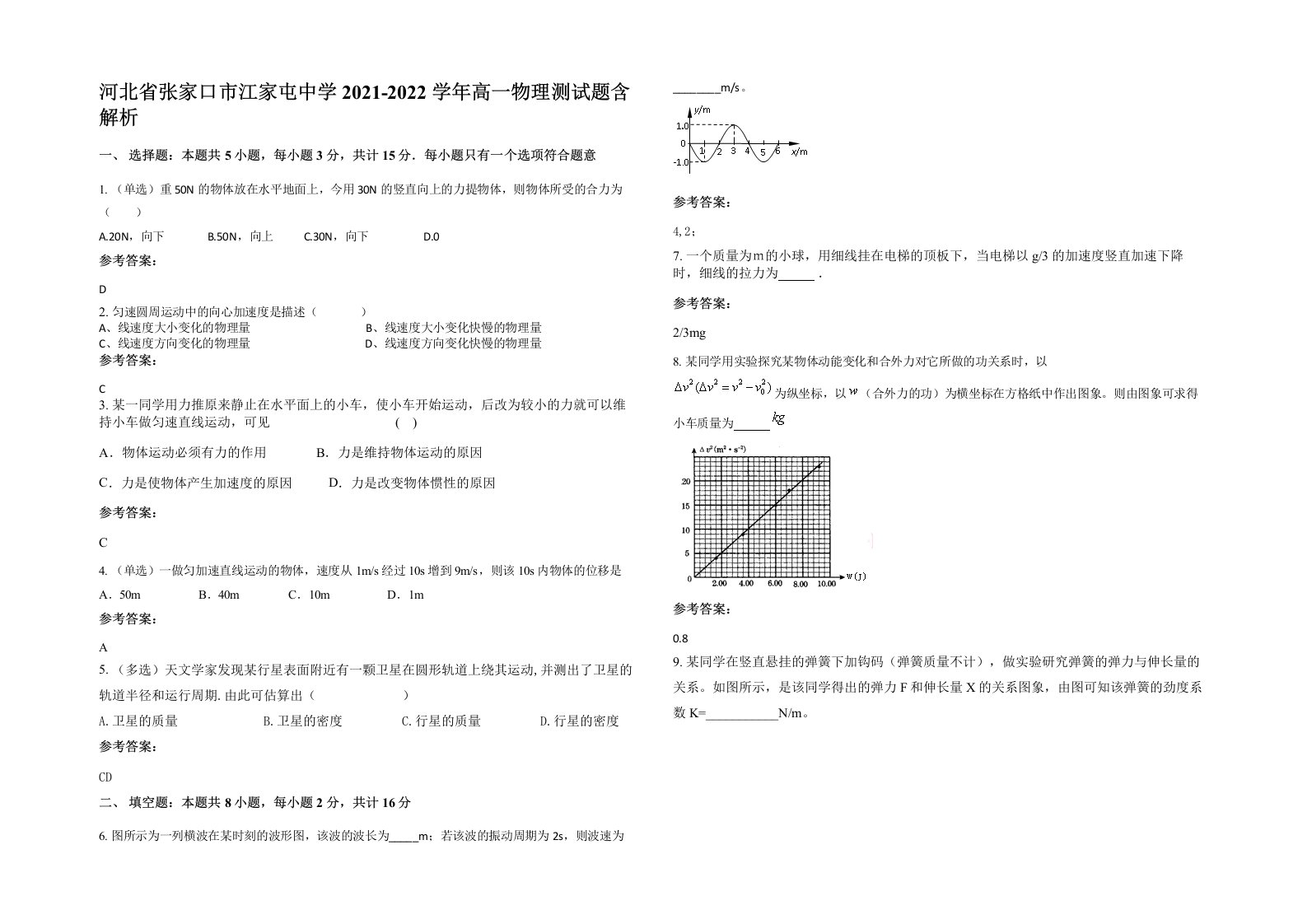 河北省张家口市江家屯中学2021-2022学年高一物理测试题含解析