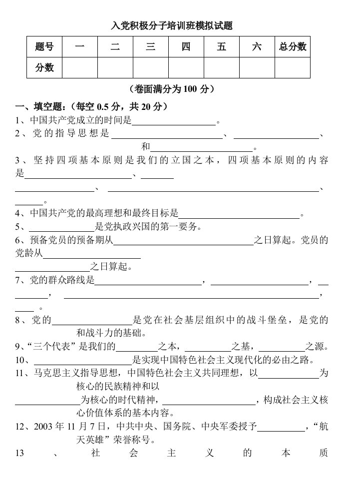 入积极分子培训班模拟试题