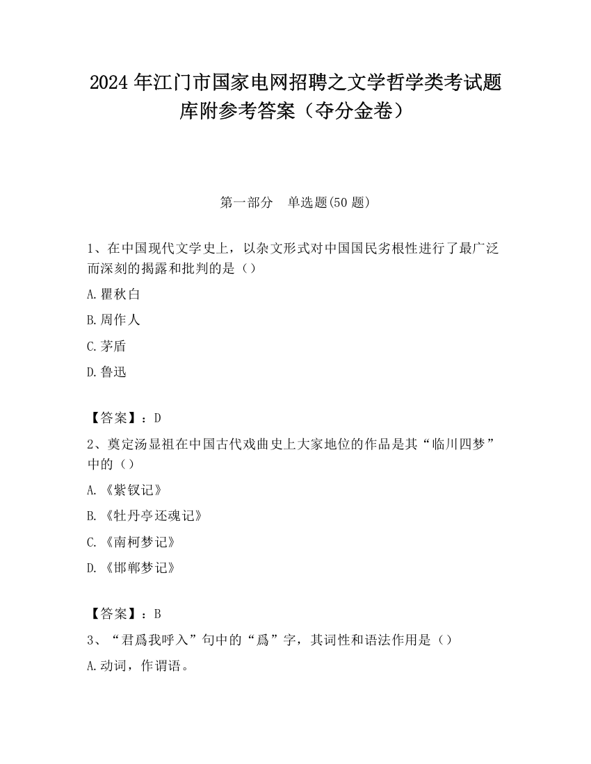 2024年江门市国家电网招聘之文学哲学类考试题库附参考答案（夺分金卷）