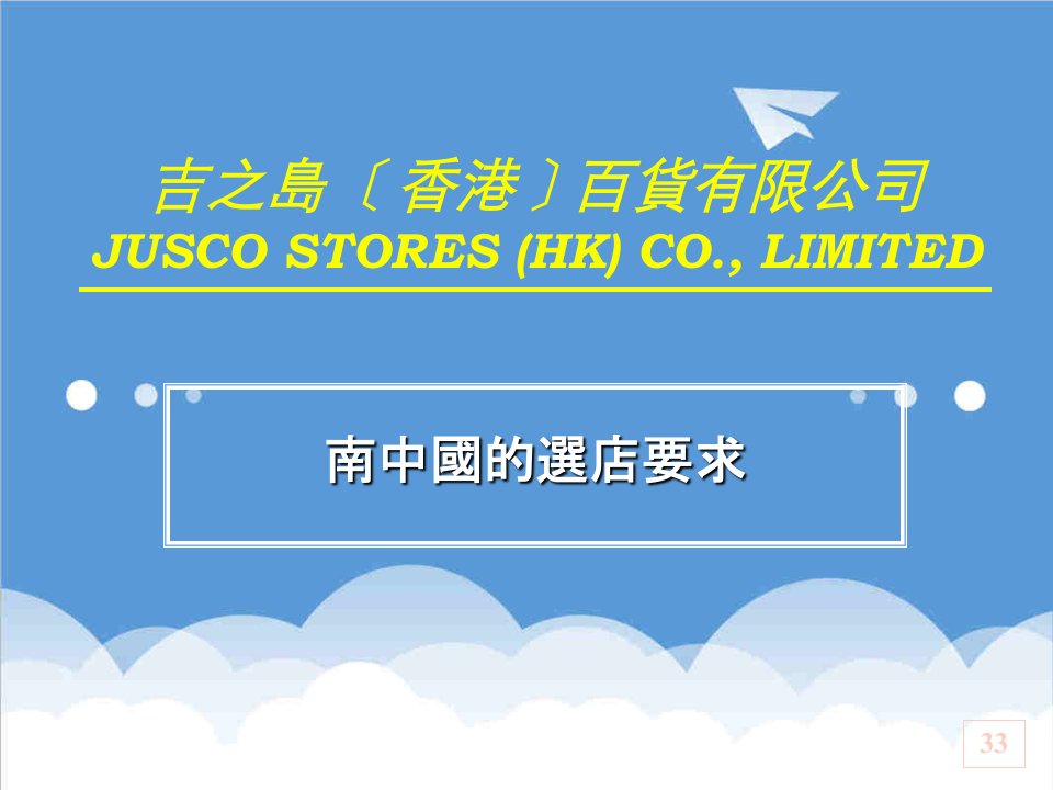 吉之島﹝香港﹞百貨有限公司南中國的選店要求