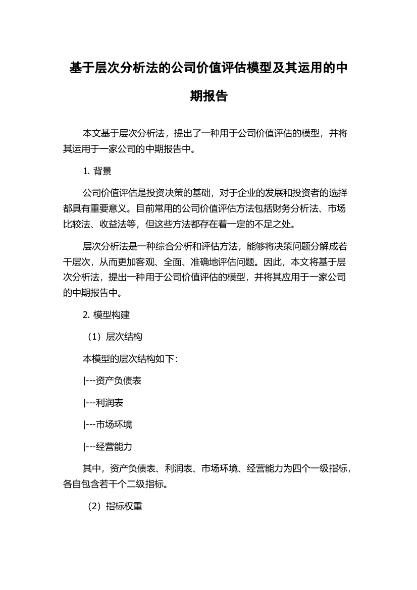 基于层次分析法的公司价值评估模型及其运用的中期报告