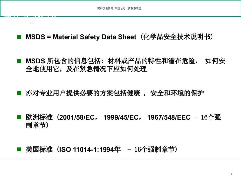 危险品之MSDS资料培训