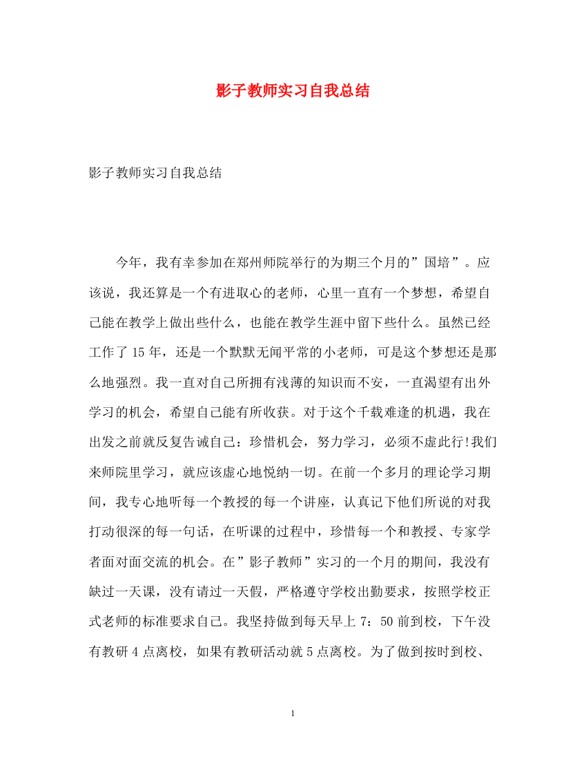 精编之影子教师实习自我总结