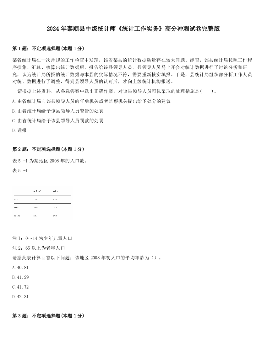 2024年泰顺县中级统计师《统计工作实务》高分冲刺试卷完整版