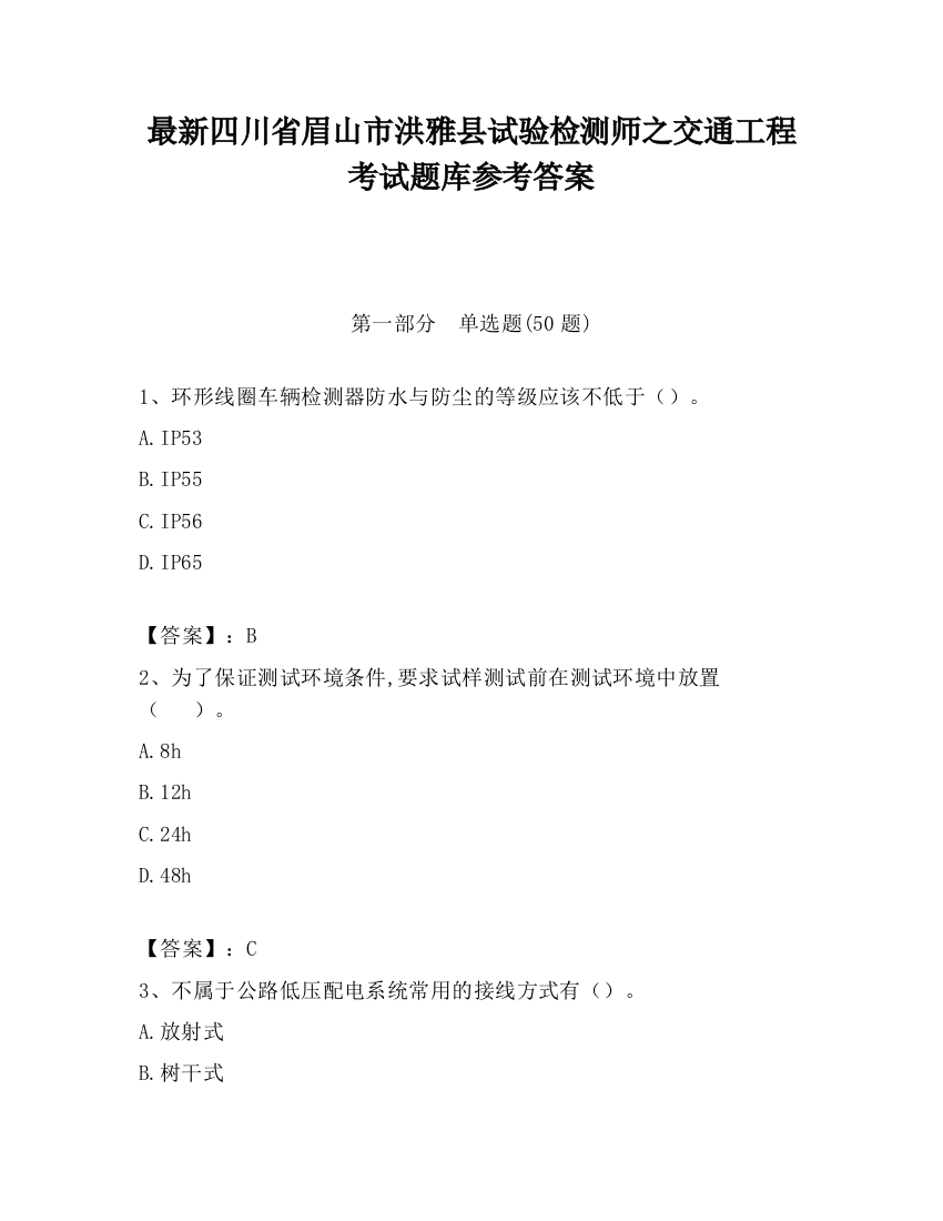 最新四川省眉山市洪雅县试验检测师之交通工程考试题库参考答案