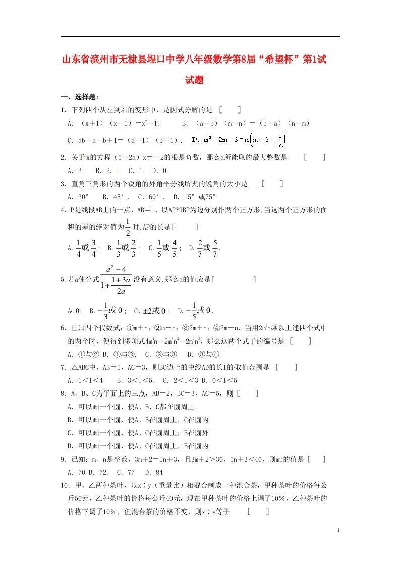 山东省滨州市无棣县埕口中学八级数学第8“希望杯”第1试试题