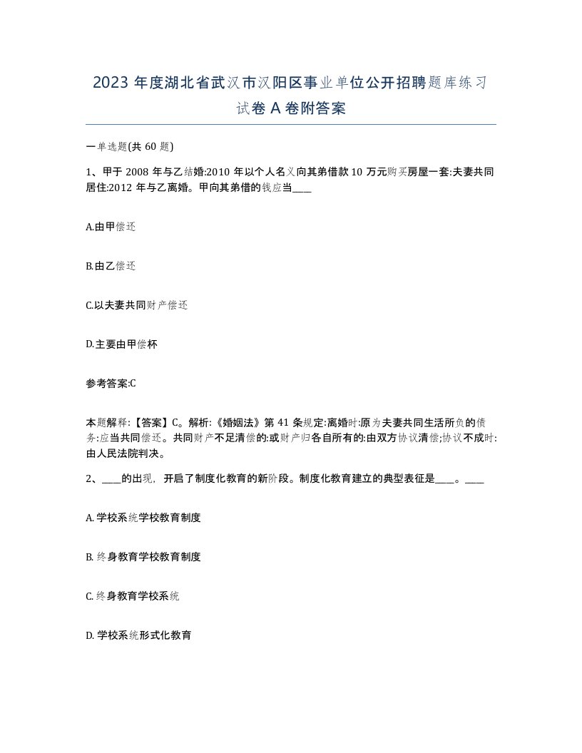 2023年度湖北省武汉市汉阳区事业单位公开招聘题库练习试卷A卷附答案