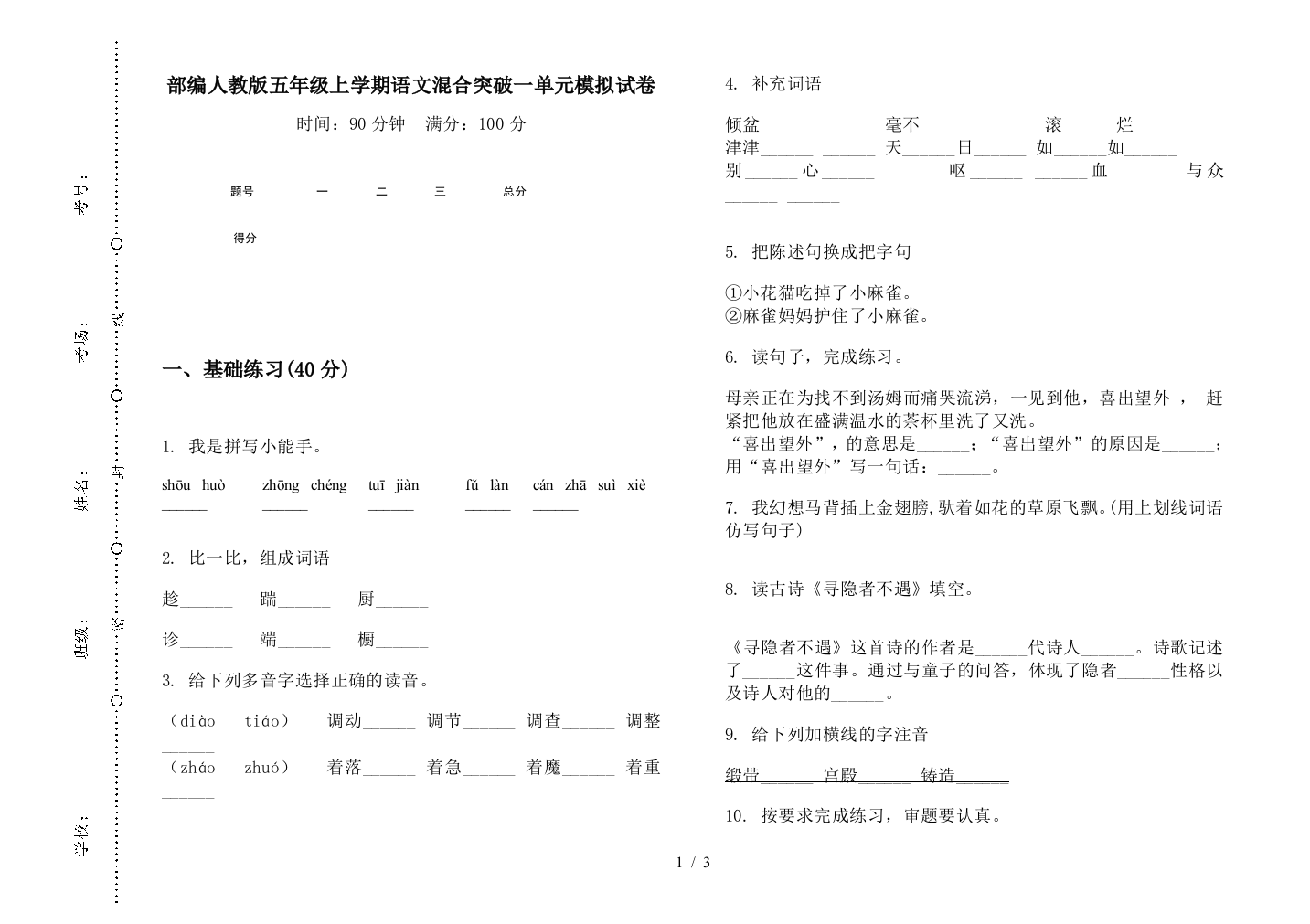 部编人教版五年级上学期语文混合突破一单元模拟试卷